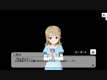 【デレステコミュ】 森久保乃々メモリアルコミュ4 【ボイス付き】