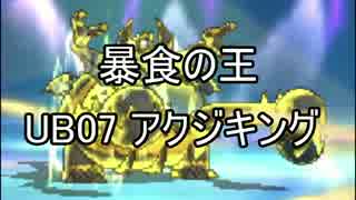 【ポケモンSM】レート2500のプロが教える必勝法！2【暴食王アクジキング】