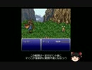 【ゆっくり実況】FF6T Part04