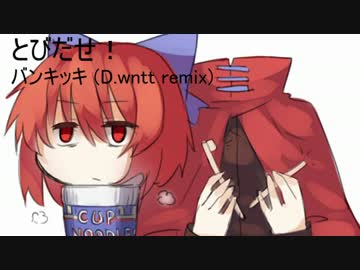 【東方ヴォーカル】とびだせ!バンキッキ (D.wntt remix)