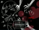 萌え袖君と共に現実逃避　『ニゲテ』　part2