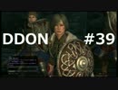 酒飲みのDDON実況プレイ日記#39