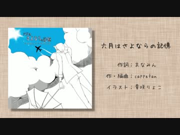 【KAITO】六月はさよならの記憶 (オリジナル カラオケ)