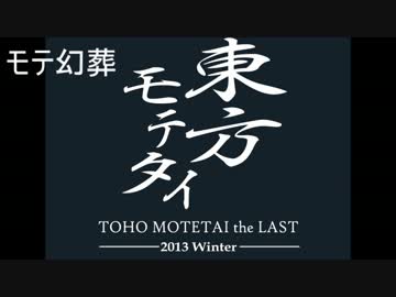 【東方ヴォーカル？】モテ幻葬