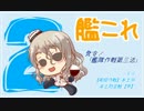 雑談しながら艦これ〝発令！「艦隊作戦第三法」〟を実況：part3