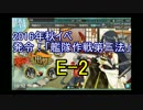 【艦これ実況】長波さんと歩む艦隊これくしょんPart7【16秋イベE-2】