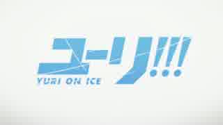 【ＭＡＤ】 自分らしさ〘ユーリ!!! on ICE〙