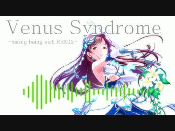 【アイマスRemix】ヴィーナスシンドローム -hating being sick REMIX-【新田美波】