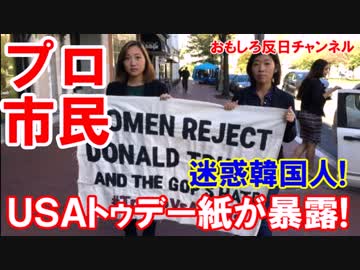 【韓国人のプロ市民】 米国紙が暴露！反トランプ活動の首謀者は韓国人！