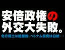 北方領土返還は絶望的 - 安倍首相の外交は失敗だらけ？