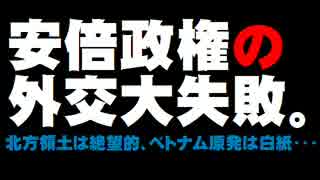 北方領土返還は絶望的 - 安倍首相の外交は失敗だらけ？