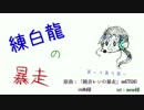 【マギ】練白龍の暴走(鏡/音レ/ンの暴/走)【UTAU式人力】