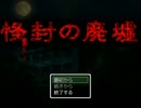【実況】二人で廃墟を彷徨う【怪封の廃墟】その１