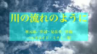 【調声晒し】ハルオロイド「川の流れのように」【CeVIOカバー】