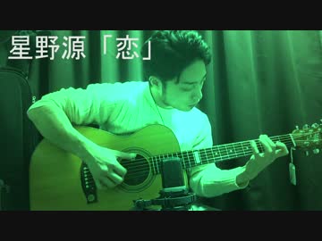 星野源「恋」ソロギター By龍藏Ryuzo(リクエスト)