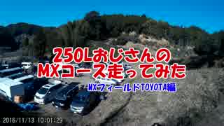 【最終回】250LおじさんのMXコース走ってみた【MXフィールドTOYOTA編】