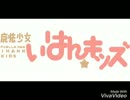 魔法少女いはん☆キッズ