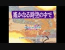 [カズマ]遙かなる時空の中で[実況]パート１