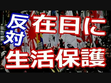 【反対】在日の、韓国・朝鮮人への「生活保護支給」を、廃止せよ((((((((((