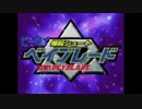 爆転シュート ビーマイベイブレードOP