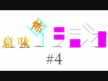 意味怖ラジオ  #4
