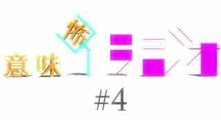 意味怖ラジオ  #4