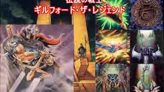 【遊戯王ＡＤＳ】伝説の戦士　ギルフォード・ザ・レジェンド