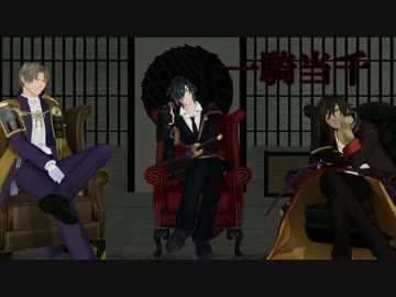 一騎当千【燭・へし・倶】