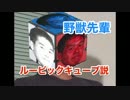 野獣先輩ルービックキューブ説