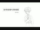 【APヘタリア人力ボカロ】妄想感傷代償連盟【いぎろいど】