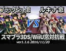 【スマブラ3DS/WiiU】ブラックピット窓vsルキナ窓対抗戦(星取り/9on9) Part1