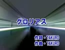 【GLAY】グロリアス(カラオケ)