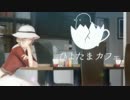 ひよたまカフェ　歌ってみた　ふじ