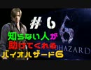 知らない人が助けてくれる「バイオハザード6」　#6