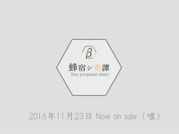 アニメ蜂宿シ奇譚テーマソング