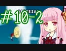 【マリオwii】小さなマリオの冒険記Pt.10後編【琴葉姉妹縛り実況】