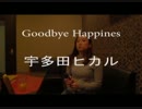 Goodbye Happines 歌ってみた