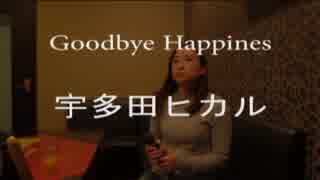 Goodbye Happines 歌ってみた