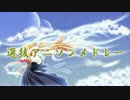 【作業用】  選抜アニソンメドレー