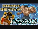 【モンスト実況】100%を運極にするための戸愚呂弟80%！【運極59体目】
