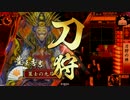 【戦国大戦】元反計使いが刀狩で上を目指したかった【正三位A】その20