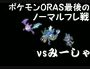 【実況】ポケモンORAS最後のノーマル63【フレ戦】