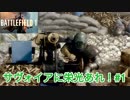 BF1　第三章　サヴォイアに栄光あれ！ #1（実況）