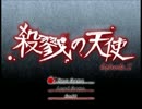 汝は「天使」か「生贄」か　殺戮の天使Part8