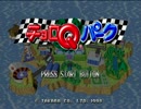 【実況】バトンをつなげ！チョロQパーク Part1