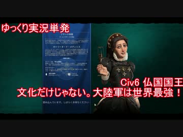 【ゆっくり単発】Civ6仏国国王で色々と勝利！【大陸軍は世界最強！】