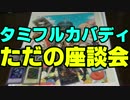 【バディファイト】 タミフルカバディD 座談会 07 －金箱＋雑談