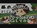ミズナラMADの音源を(ほぼ)再現してみた