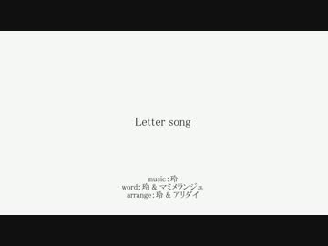 Letter song feat.Lico【オリジナル曲】