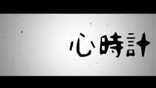 『心時計』カステラP feat. 戯白メリー【UTAUオリジナル曲】